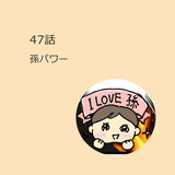 第47話　「孫パワー」