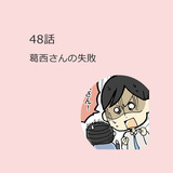 第48話　「葛西さんの失敗」