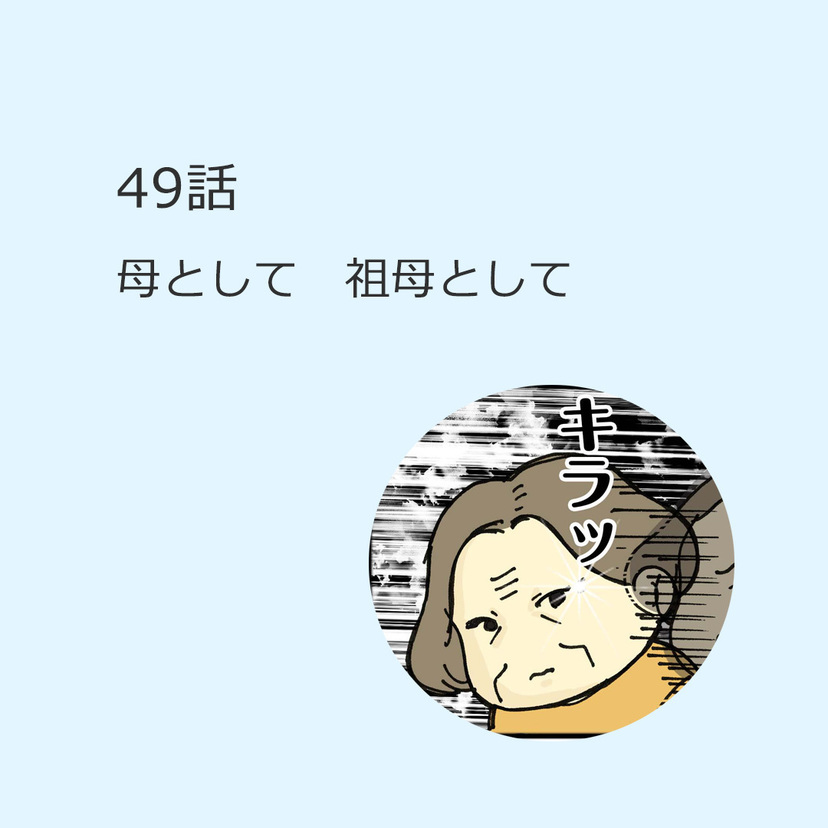 第49話　「母として祖母として」
