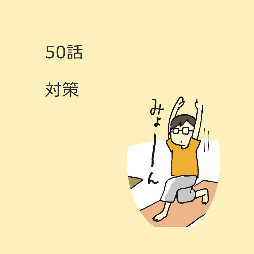 第50話　「対策」