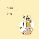 第50話　「対策」