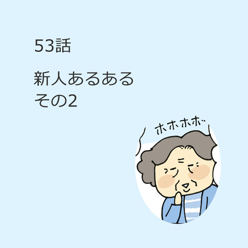 第53話　「新人あるある　その2」