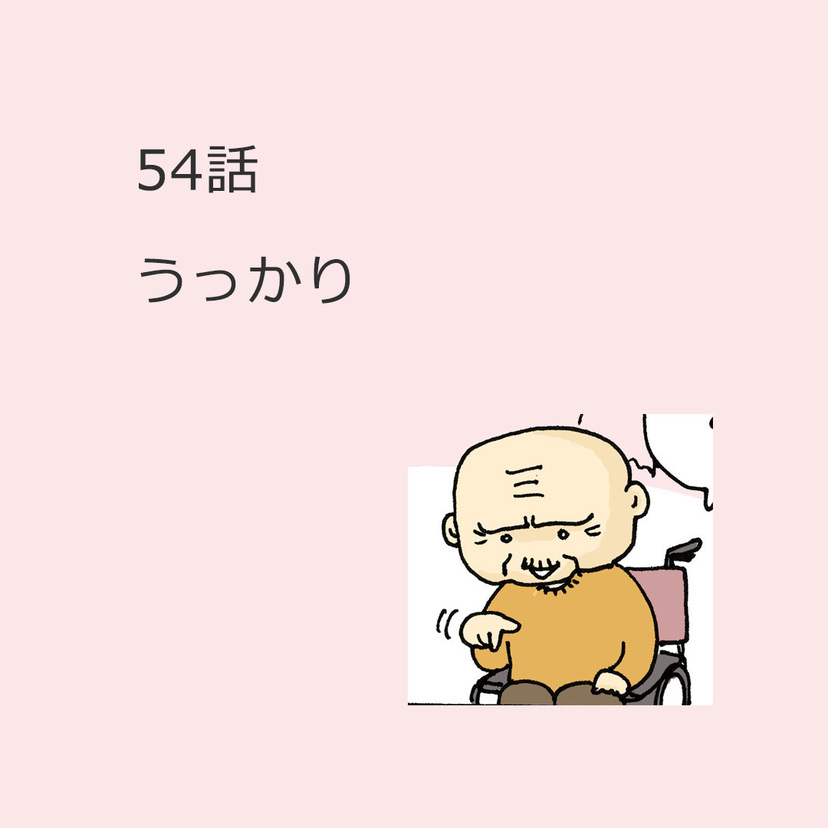 第54話　「うっかり」