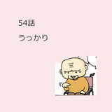第54話　「うっかり」