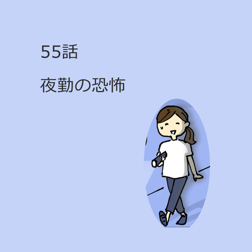 第55話　「夜勤の恐怖」