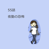 第55話　「夜勤の恐怖」