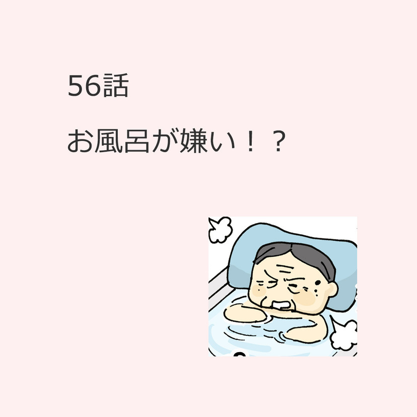 第56話　「お風呂が嫌い！？」