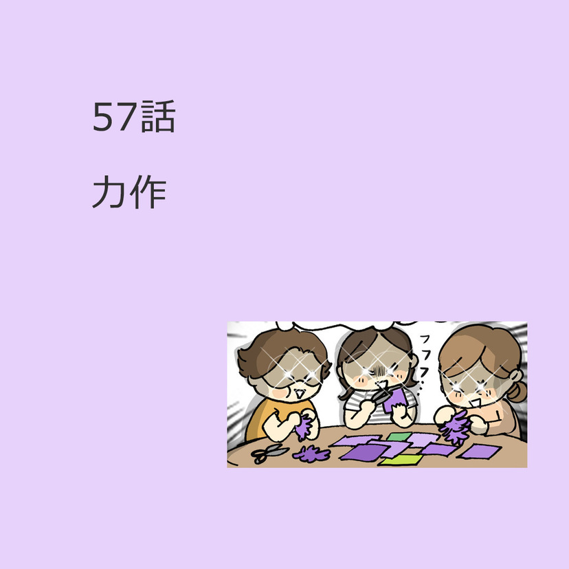 第57話　「力作」