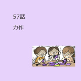 第57話　「力作」
