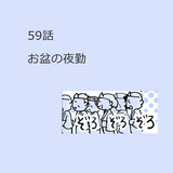 第59話　「お盆の夜勤」