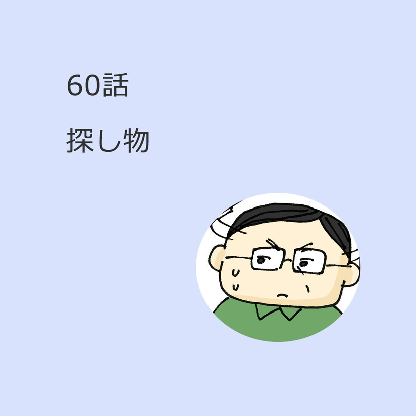 第60話　「探し物」
