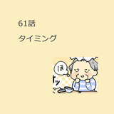 第61話　「タイミング」