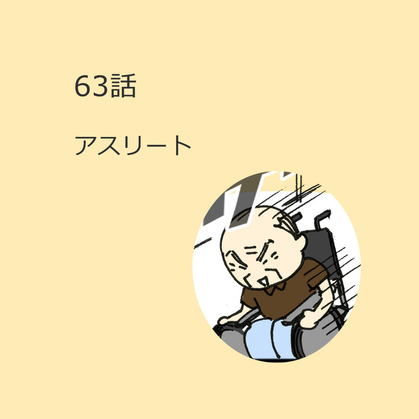 第63話　「アスリート」
