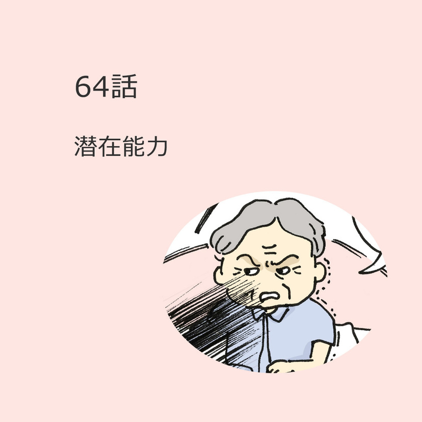 第64話　「潜在能力」