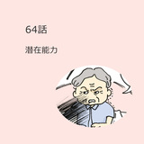 第64話　「潜在能力」