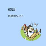第65話　「移乗用リフト」（マンガで学ぶ移乗用リフト）解説付き
