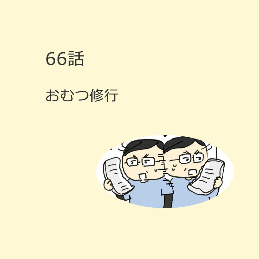 第66話　「おむつ修行」