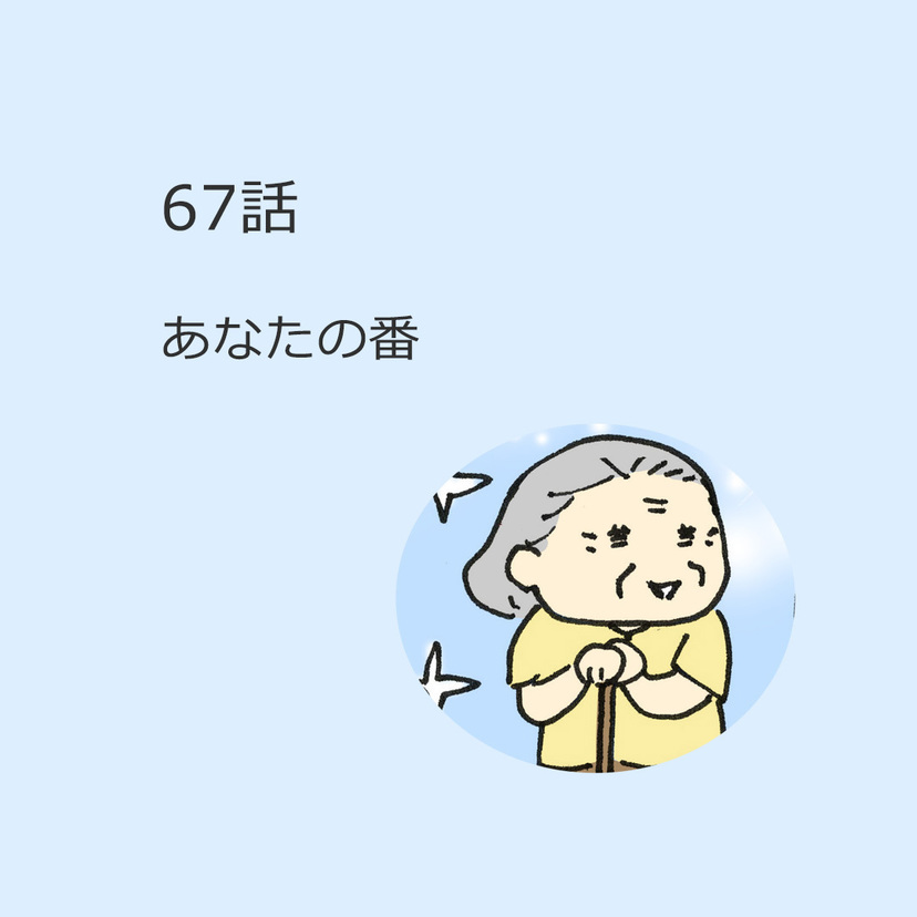 第67話　「あなたの番」