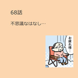 第68話　不思議なはなし…