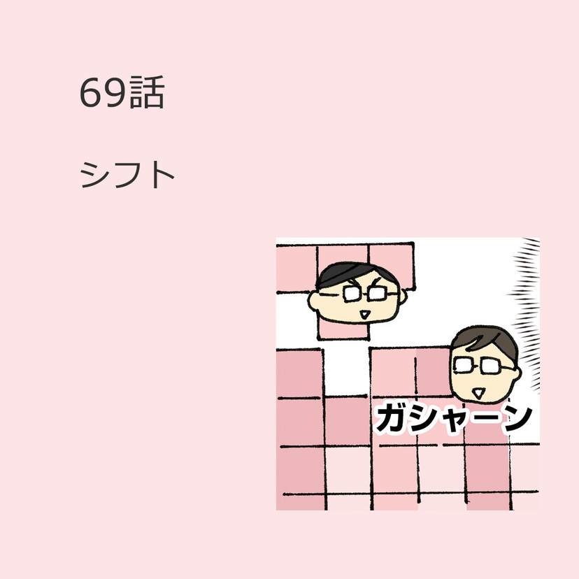 第69話　「シフト」（マンガで学ぶシフトづくりのコツ）解説付き