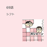 第69話　「シフト」（マンガで学ぶシフトづくりのコツ）解説付き