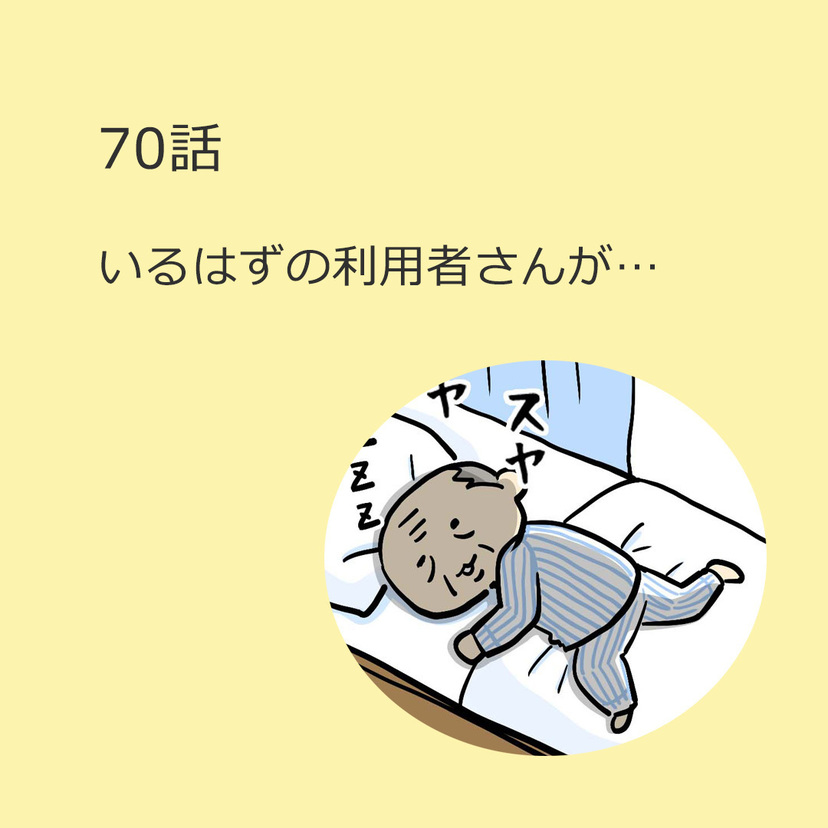 第70話　いるはずの利用者さんが…