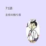 第71話　主任の独り言