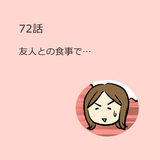 第72話　友人との食事で…