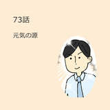 第73話　元気の源