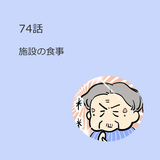 第74話　施設の食事