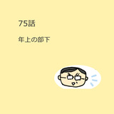 第75話　年上の部下