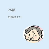 第76話　風呂上り