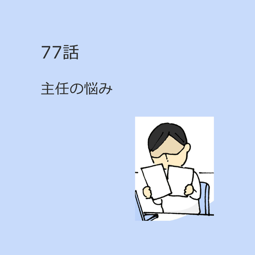 第77話　主任の悩み