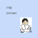 第77話　主任の悩み