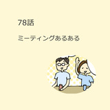 第78話　ミーティングあるある