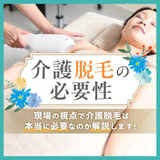 介護脱毛は必要ない！現場の視点で介護脱毛が不要な理由について解説します！