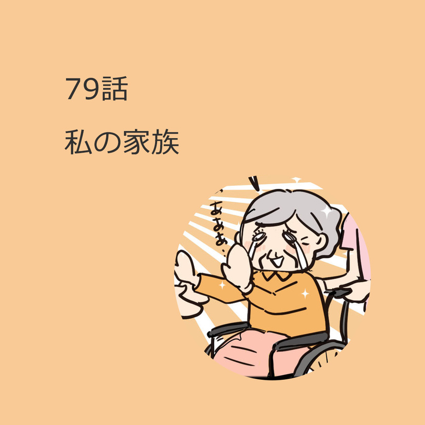 第79話　私の家族