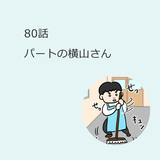 第80話　パートの横山さん（マンガで学ぶ、介護現場のダイバーシティ）解説付き