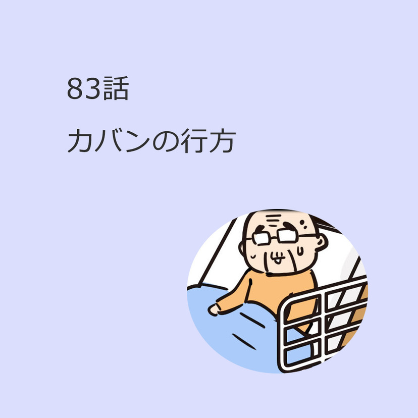 第83話　カバンの行方