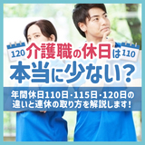 介護職の休日は本当に少ない？年間休日110日・115日・120日の違いと連休の取り方を解説します！