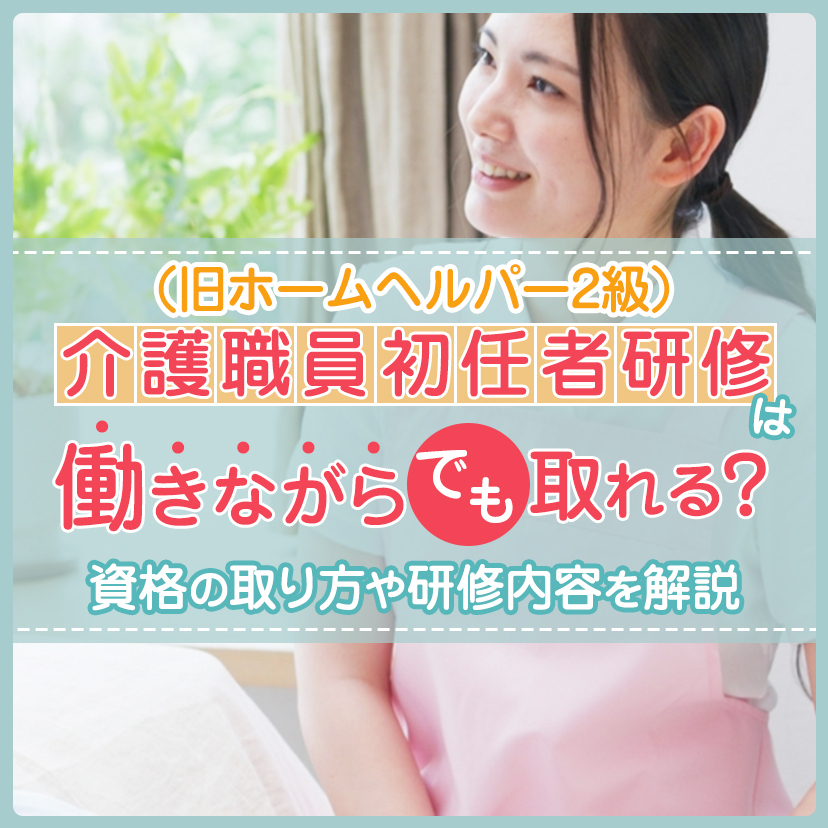 介護職員初任者研修（旧ホームヘルパー2級）は働きながらでも取れる