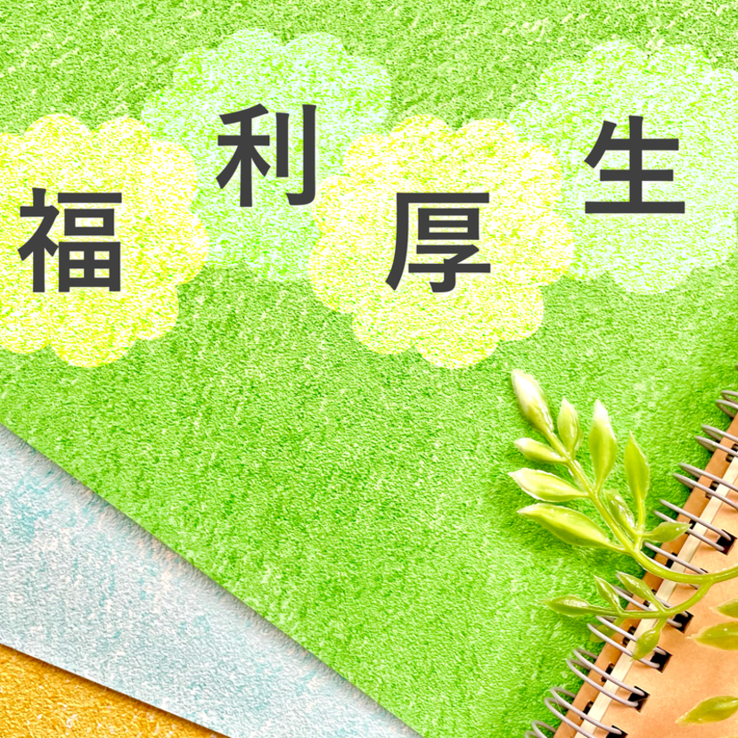 【社労士が解説】介護職の福利厚生の事例を紹介します！