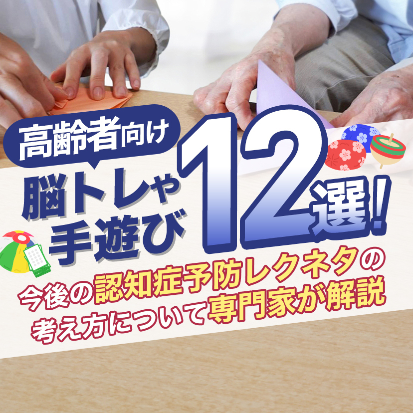 高齢者向け脳トレや手遊び12選！今後の認知症予防レクネタの考え方について専門家が解説