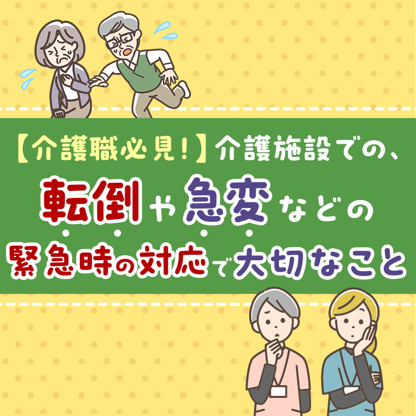 【介護職必見！】介護施設での、転倒や急変などの緊急時の対応で大切なこと