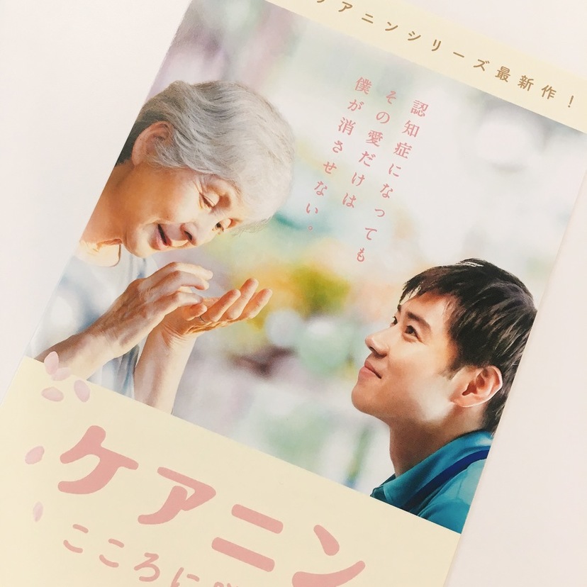 介護の仕事に悩む、迷う人に見てほしい。映画「ケアニン～こころに咲く花～」試写会レポート