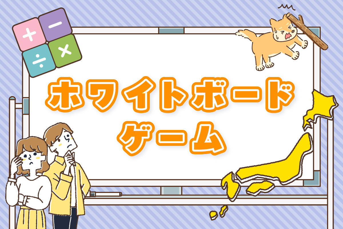 ホワイトボードゲーム6選