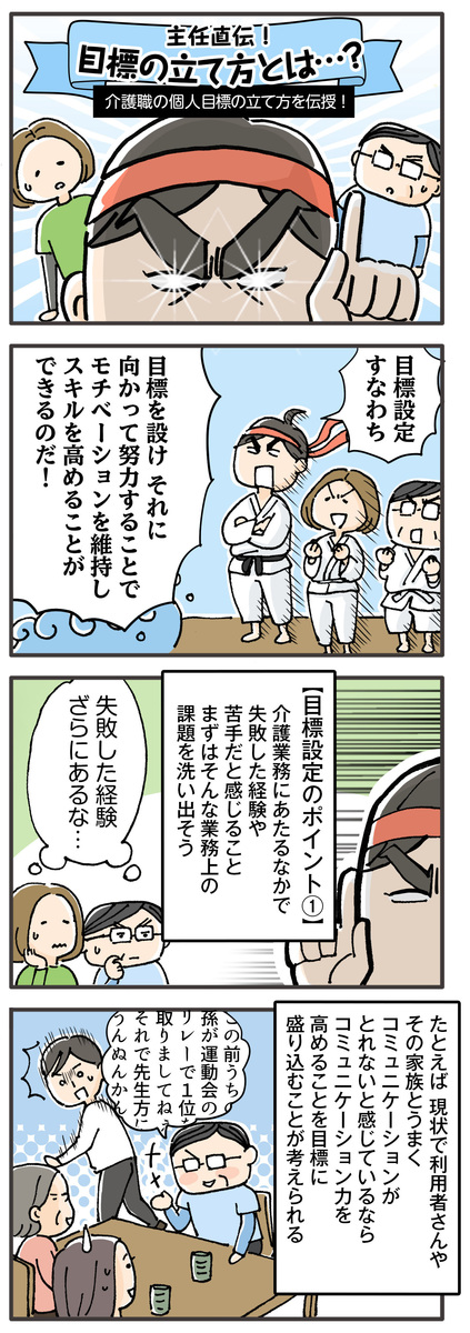介護職の目標の立て方①