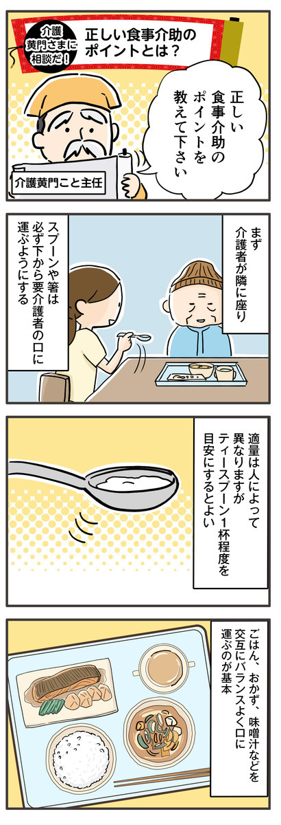 食事介助のコツ
