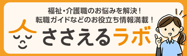 ささえるラボ　会員登録