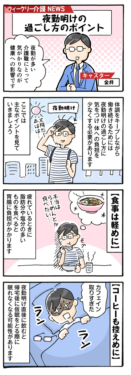 【体験談あり】介護職の夜勤明けの過ごし方を紹介！注意点や体調管理のコツも